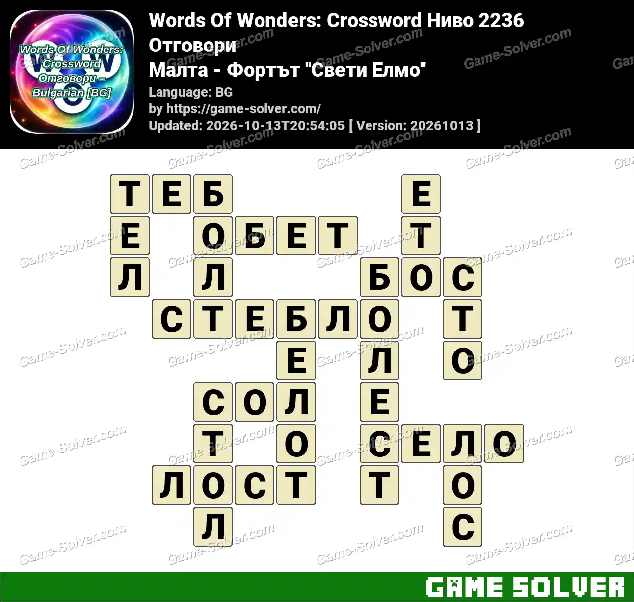 Words Of Wonders: Crossword Ниво 2236 Отговори – Малта – Фортът ”Свети Елмо”